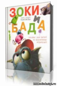 Постер книги Зоки и Бада