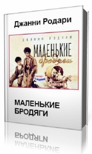 Постер книги Маленькие бродяги