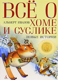 Постер книги Всё о Хоме и Суслике