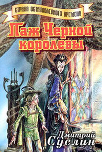 Постер книги Паж Черной королевы