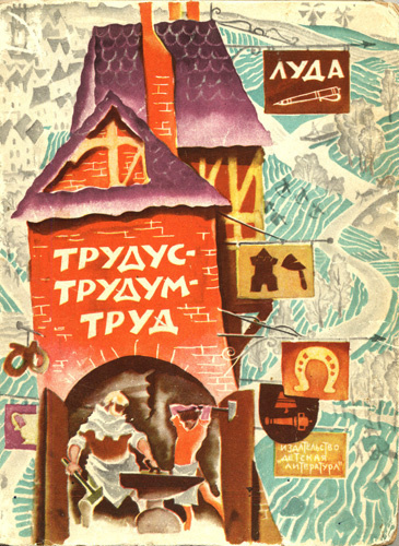 Постер книги Трудус - трудум - труд