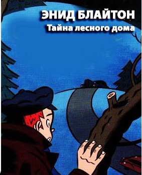 Постер книги Тайна лесного дома