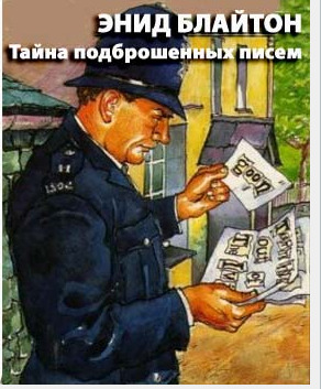 Постер книги Тайна подброшенных писем