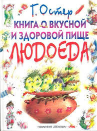 Постер книги Книга о вкусной и здоровой пище людоеда