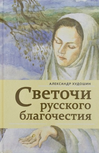 Постер книги Светочи русского благочестия