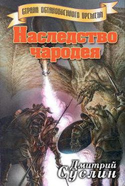 Постер книги Наследство чародея