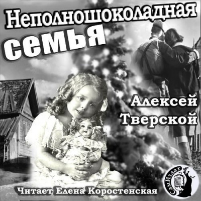 Постер книги Неполношоколадная семья