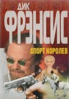 Постер книги Спорт королев