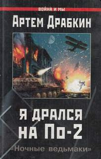 Постер книги Я дрался на По-2. «Ночные ведьмаки»