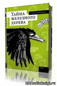 Постер книги Тайна железного дерева