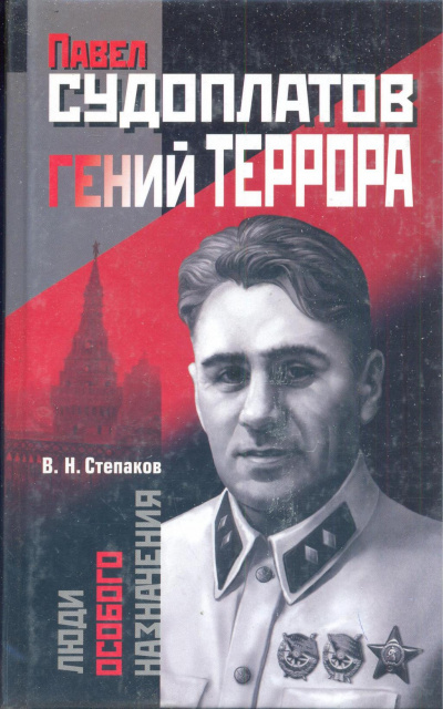 Постер книги Павел Судоплатов - гений террора