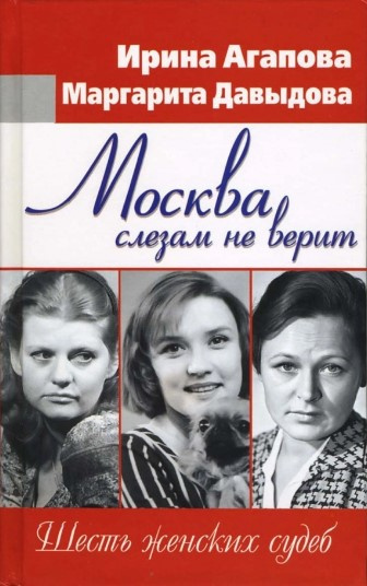 Постер книги Москва слезам не верит, шесть женских судеб