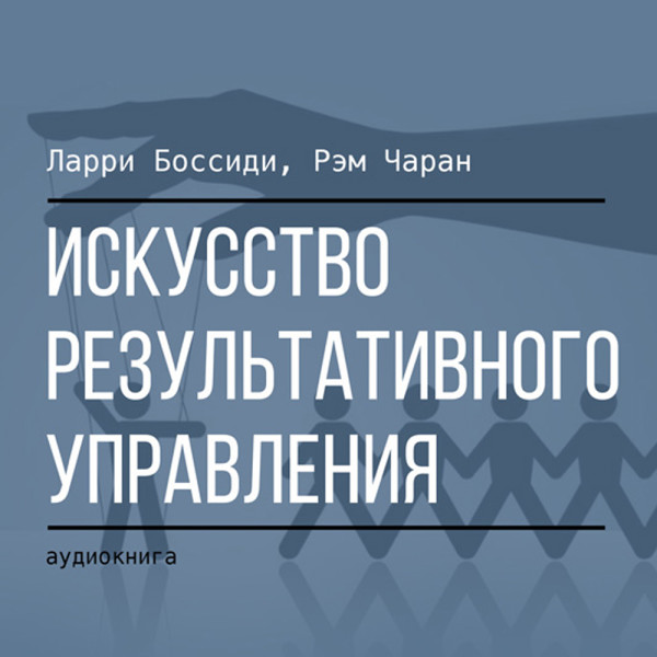 Постер книги Искусство результативного управления