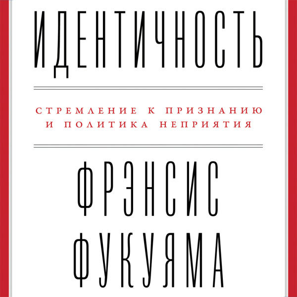 Постер книги Идентичность: Стремление к признанию и политика неприятия