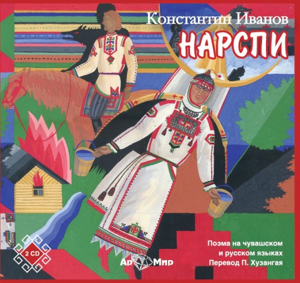 Постер книги НАРСПИ поэма (на русском и чувашском языках)