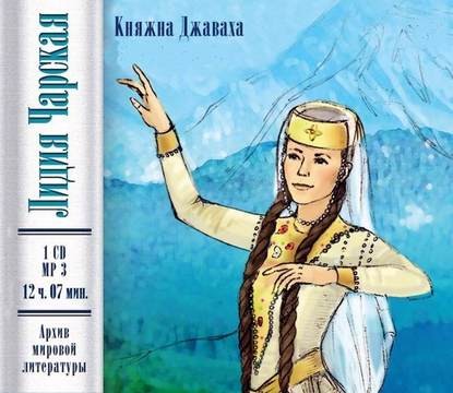 Постер книги Княжна Джаваха