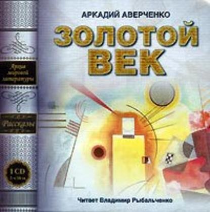 Постер книги Золотой век (сборник рассказов)