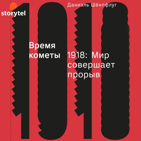 Постер книги Время кометы. 1918. Мир совершает прорыв