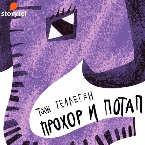 Постер книги Прохор и Потап