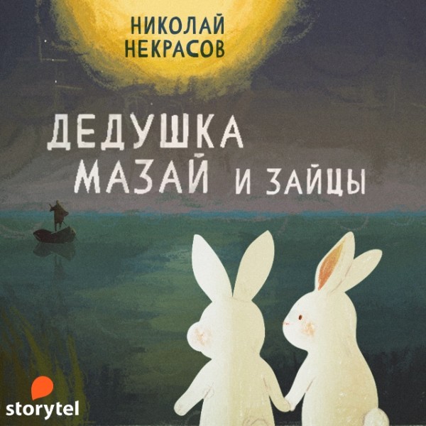 Постер книги Дедушка Мазай и зайцы