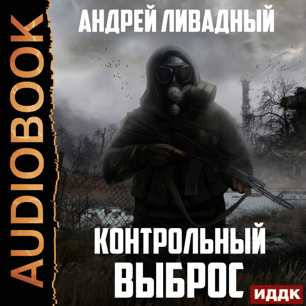 Постер книги Контрольный выброс