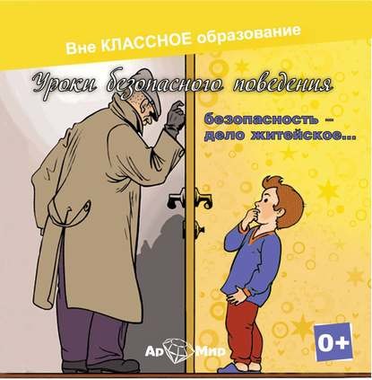 Постер книги Безопасность, дело житейское