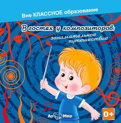 Постер книги В гостях у композиторов: занимательное путешествие