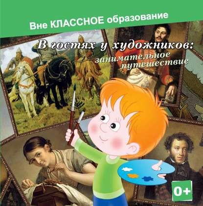 Постер книги В гостях у художников: занимательное путешествие