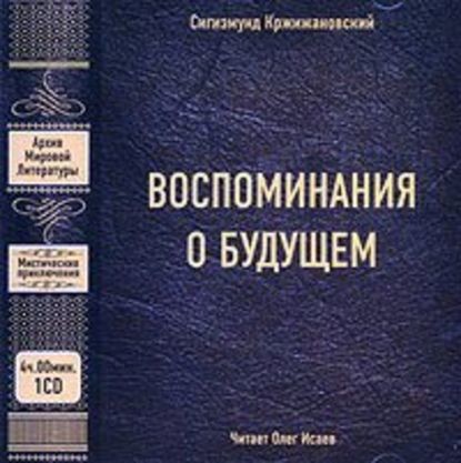 Постер книги Воспоминания о будущем