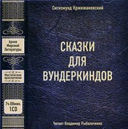 Постер книги Сказки для вундеркиндов (сборник)