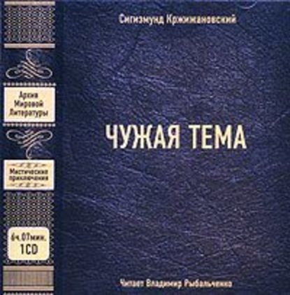 Постер книги Чужая тема (сборник)