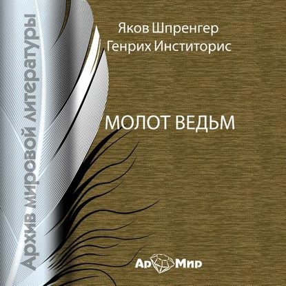 Постер книги Молот ведьм