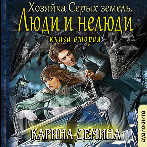 Постер книги Хозяйка Серых земель. Книга 2. Люди и нелюди