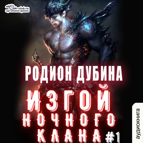 Постер книги Изгой ночного клана (том 1)