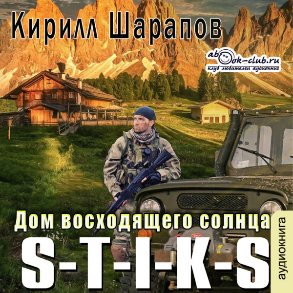 Постер книги S-T-I-K-S. Двойник 4. Дом восходящего солнца