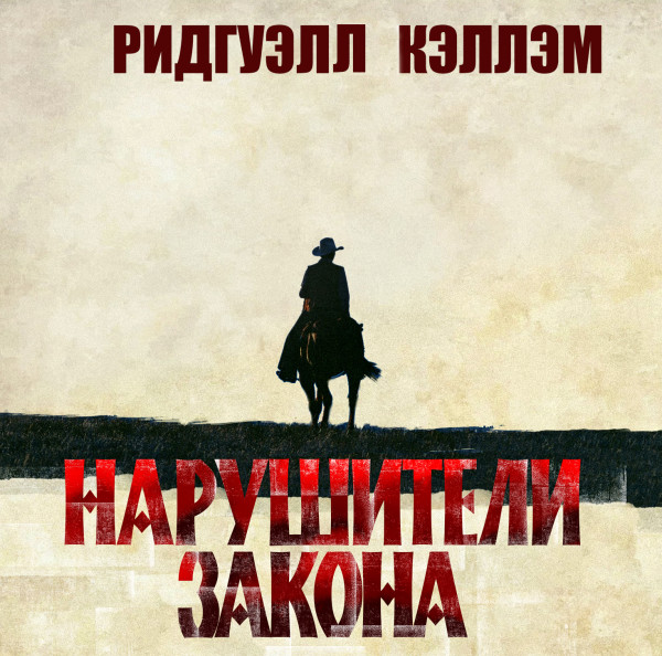 Постер книги Нарушители закона