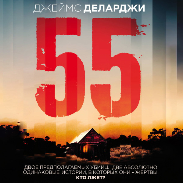 Постер книги 55 (Пятьдесят пять)