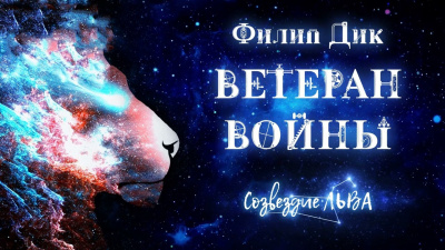 Постер книги Ветеран войны