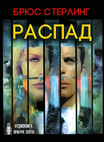 Постер книги Распад