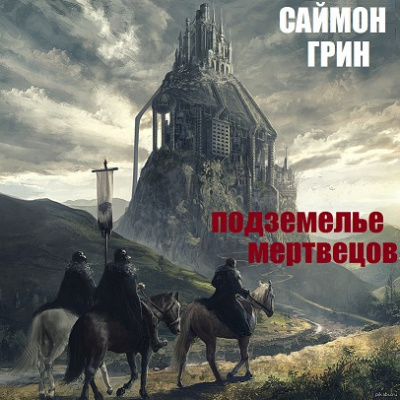 Постер книги Подземелье мертвецов