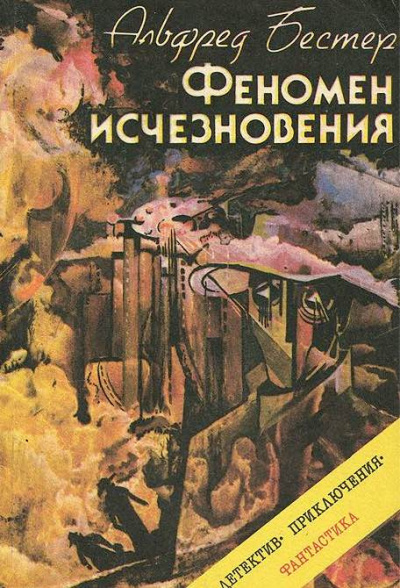 Постер книги Феномен исчезновения