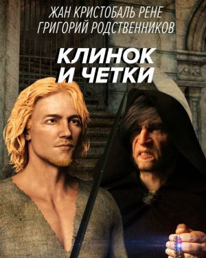 Постер книги Клинок и четки