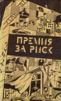 Постер книги Премия за риск