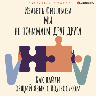 Постер книги Мы не понимаем друг друга. Как найти общий язык с подростком