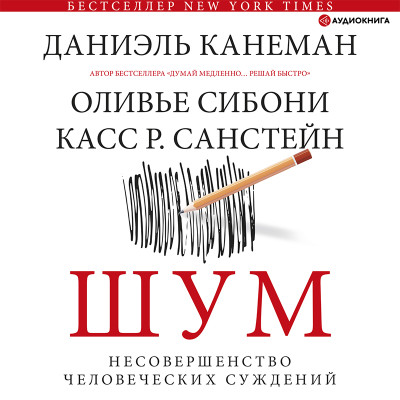 Постер книги Шум. Несовершенство человеческих суждений