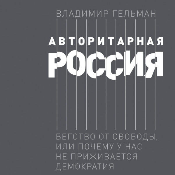 Постер книги Авторитарная Россия. Бегство от свободы, или Почему у нас не приживается демократия