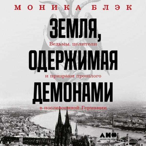 Постер книги Земля, одержимая демонами. Ведьмы, целители и призраки прошлого в послевоенной Германии