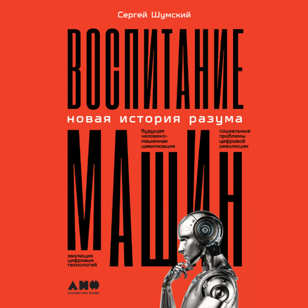 Постер книги Воспитание машин. Новая история разума