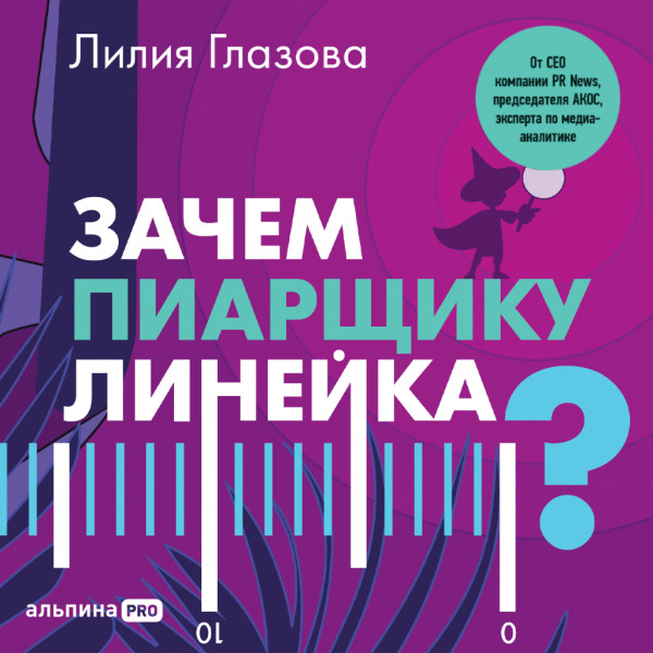 Постер книги Зачем пиарщику линейка? Советы по измерению коммуникаций