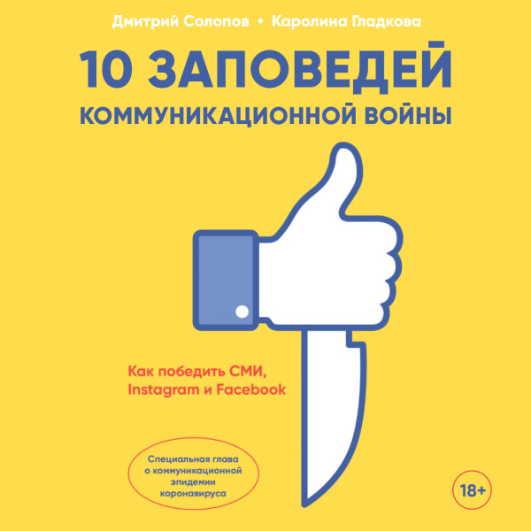 Постер книги 10 заповедей коммуникационной войны. Как победить СМИ, Instagram и Facebook